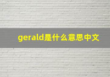 gerald是什么意思中文