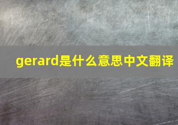 gerard是什么意思中文翻译