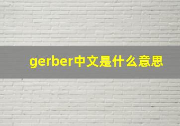 gerber中文是什么意思