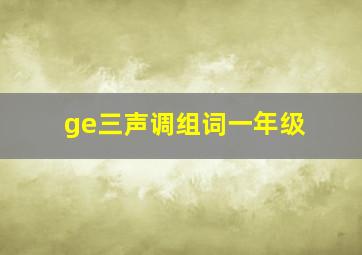 ge三声调组词一年级