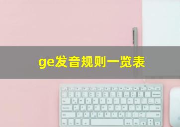 ge发音规则一览表