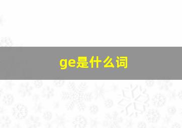 ge是什么词