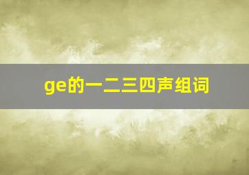 ge的一二三四声组词