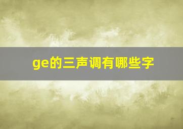 ge的三声调有哪些字