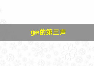 ge的第三声