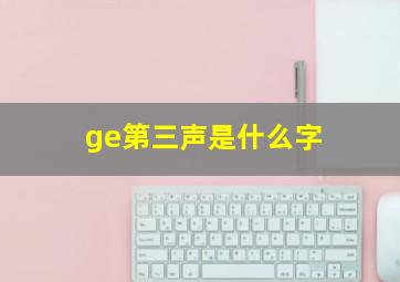 ge第三声是什么字