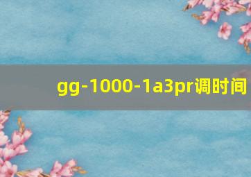 gg-1000-1a3pr调时间