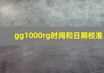 gg1000rg时间和日期校准