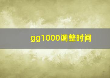 gg1000调整时间