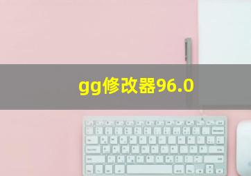 gg修改器96.0