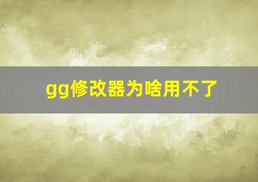 gg修改器为啥用不了