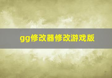 gg修改器修改游戏版