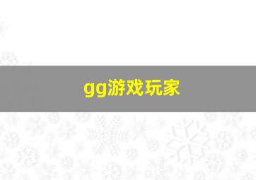 gg游戏玩家