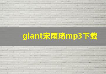 giant宋雨琦mp3下载