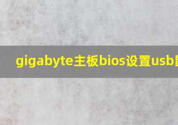 gigabyte主板bios设置usb鼠标