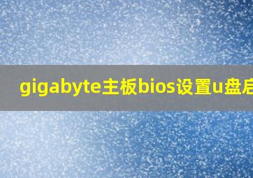 gigabyte主板bios设置u盘启动