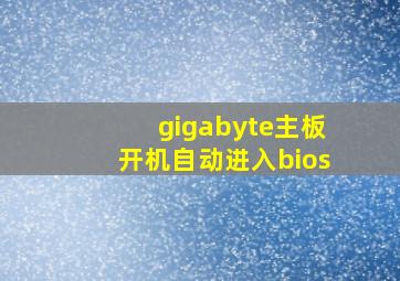 gigabyte主板开机自动进入bios