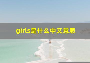 girls是什么中文意思