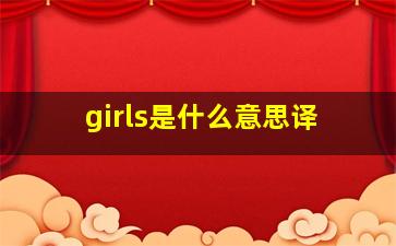 girls是什么意思译