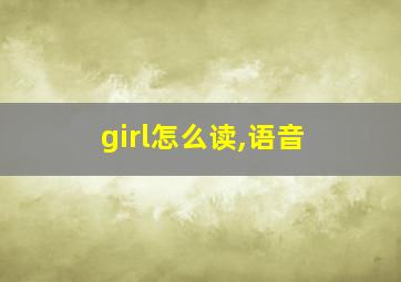 girl怎么读,语音