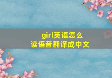 girl英语怎么读语音翻译成中文