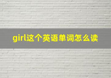 girl这个英语单词怎么读