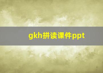 gkh拼读课件ppt