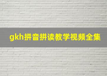 gkh拼音拼读教学视频全集