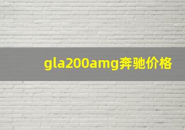 gla200amg奔驰价格