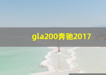 gla200奔驰2017