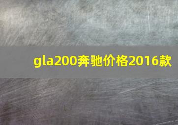 gla200奔驰价格2016款