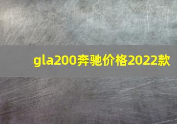 gla200奔驰价格2022款