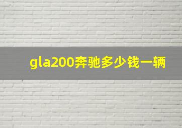 gla200奔驰多少钱一辆