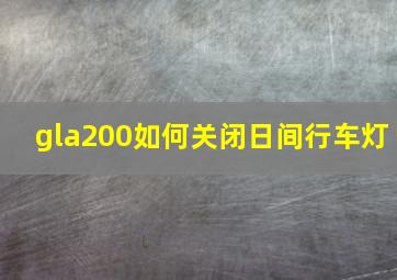 gla200如何关闭日间行车灯