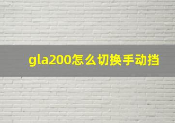 gla200怎么切换手动挡