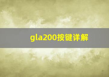 gla200按键详解