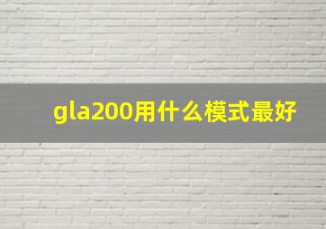 gla200用什么模式最好