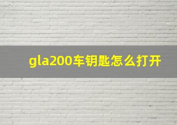 gla200车钥匙怎么打开