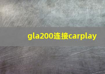 gla200连接carplay