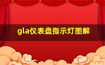 gla仪表盘指示灯图解