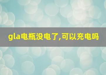 gla电瓶没电了,可以充电吗