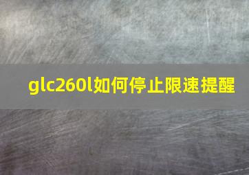 glc260l如何停止限速提醒