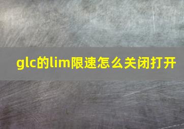 glc的lim限速怎么关闭打开