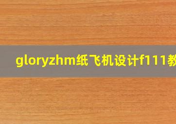 gloryzhm纸飞机设计f111教程