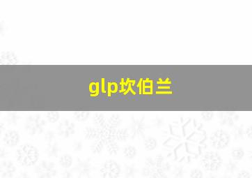 glp坎伯兰