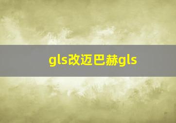 gls改迈巴赫gls