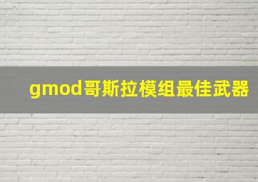 gmod哥斯拉模组最佳武器