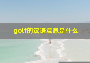 golf的汉语意思是什么