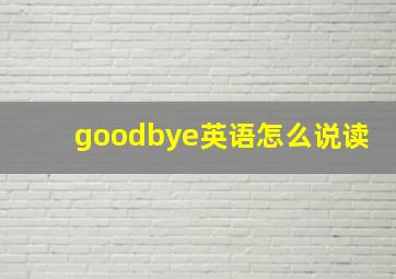 goodbye英语怎么说读