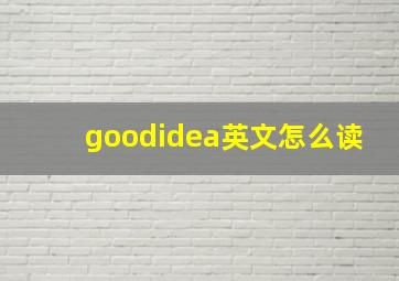 goodidea英文怎么读